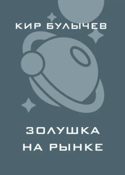 Обложка книги «Золушка на рынке»
