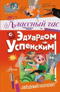 Обложка книги «Классный час с Эдуардом Успенским»