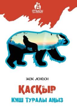 Обложка книги «Қасқыр. Киш туралы аңыз»