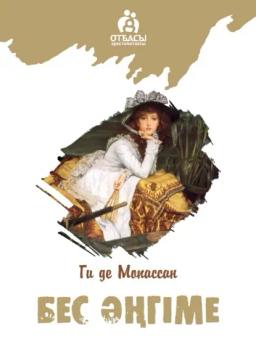 Обложка книги «Бес әңгіме»