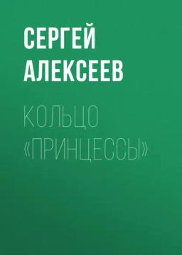 Обложка книги «Кольцо «Принцессы»»