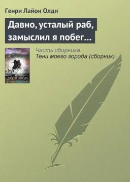 Обложка книги «Давно, усталый раб, замыслил я побег…»