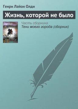 Обложка книги «Жизнь, которой не было»