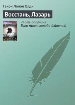Обложка книги «Восстань, Лазарь»