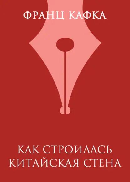 Как строилась Китайская стена
