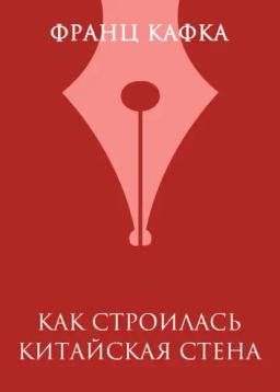 Обложка книги «Как строилась Китайская стена»