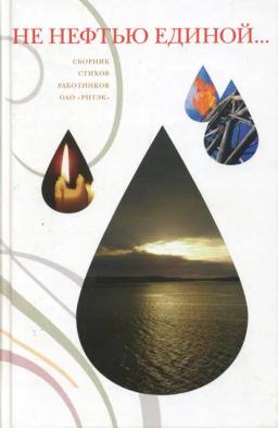 Обложка книги «Не нефтью единой…»