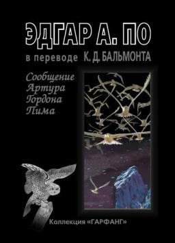 Обложка книги «Сообщение Артура Гордона Пима (сборник)»
