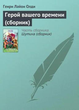 Обложка книги «Герой вашего времени (сборник)»