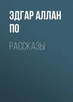 Обложка книги «Рассказы»