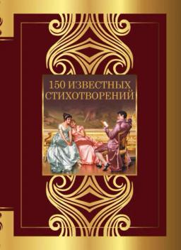 Обложка книги «150 известных стихотворений»