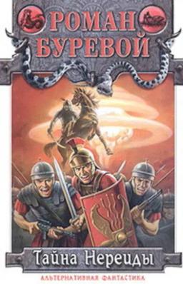 Обложка книги «Тайна Нереиды»