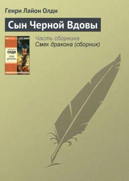 Обложка книги «Сын Черной Вдовы»