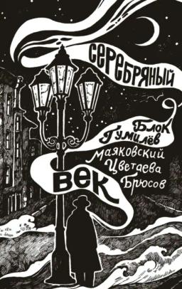 Обложка книги «Серебряный век»