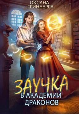 Обложка книги «Заучка в Академии Драконов»