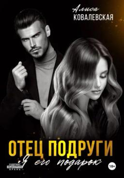 Обложка книги «Отец подруги. Я его подарок»