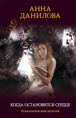 Обложка книги «Когда остановится сердце»
