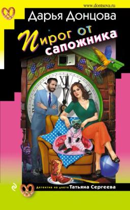 Обложка книги «Пирог от сапожника»