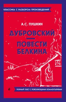 Обложка книги «Дубровский. Повести Белкина. Полный текст с поясняющими комментариями»