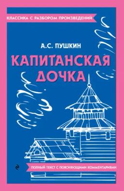 Обложка книги «Капитанская дочка. Полный текст с поясняющими комментариями»