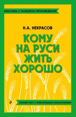 Обложка книги «Кому на Руси жить хорошо. Полный текст с поясняющими комментариями»