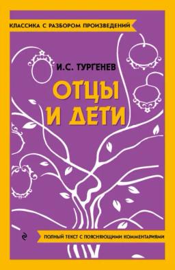 Обложка книги «Отцы и дети. Полный текст с поясняющими комментариями»