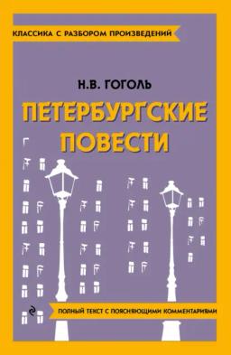 Обложка книги «Петербургские повести. Полный текст с поясняющими комментариями»