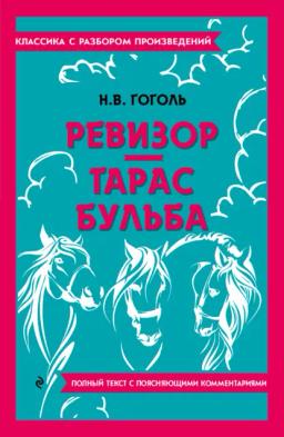 Обложка книги «Ревизор. Тарас Бульба. Полный текст с поясняющими комментариями»