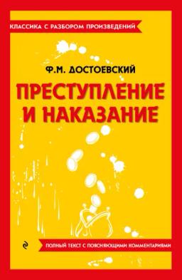 Обложка книги «Преступление и наказание. Полный текст с поясняющими комментариями»