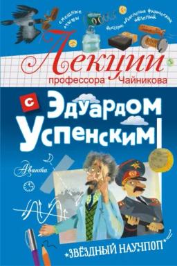 Обложка книги «Лекции профессора Чайникова с Эдуардом Успенским»