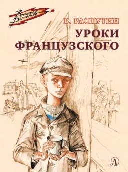 Обложка книги «Уроки французского»