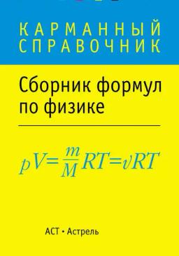 Обложка книги «Сборник формул по физике»