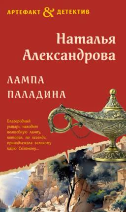 Обложка книги «Лампа паладина»