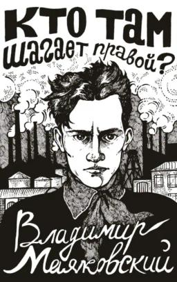 Обложка книги «Кто там шагает правой?»