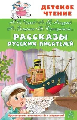Обложка книги «Рассказы русских писателей»