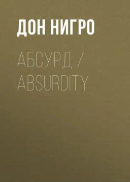 Обложка книги «Абсурд / Absurdity»