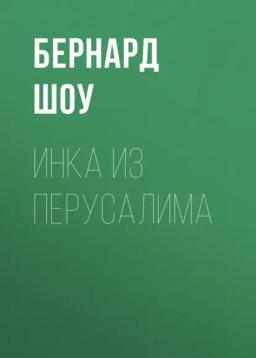 Обложка книги «Инка из Перусалима»