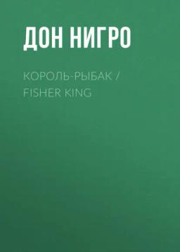 Обложка книги «Король-Рыбак / Fisher King»