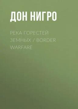 Обложка книги «Река горестей земных / Border Warfare»