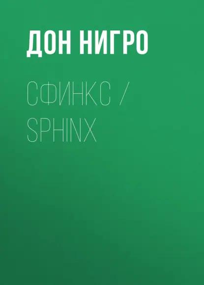 Сфинкс / Sphinx