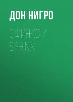 Обложка книги «Сфинкс / Sphinx»