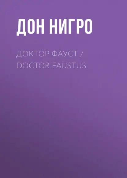 Доктор Фауст / Doctor Faustus
