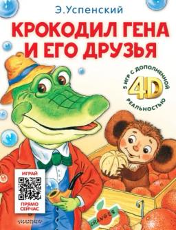 Обложка книги «Крокодил Гена и его друзья. И 5 игр с дополненной реальностью 4D»
