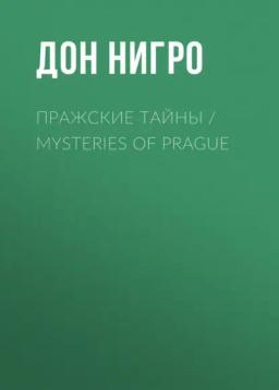 Обложка книги «Пражские тайны / Mysteries of Prague»