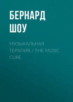 Обложка книги «Музыкальная терапия / The Music Cure»
