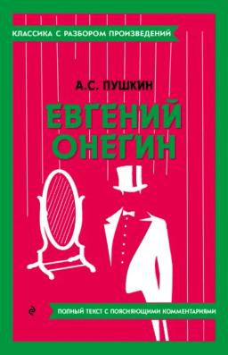 Обложка книги «Евгений Онегин. Полный текст с поясняющими комментариями»
