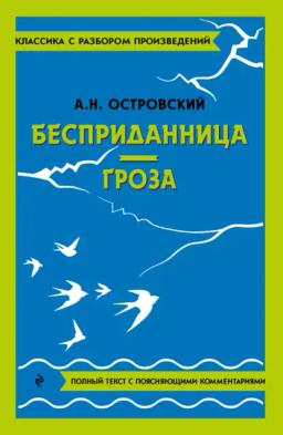 Обложка книги «Бесприданница. Гроза. Полный текст с поясняющими комментариями»