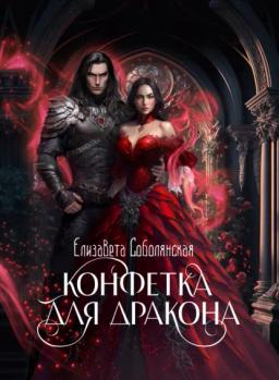 Обложка книги «Конфетка для дракона»