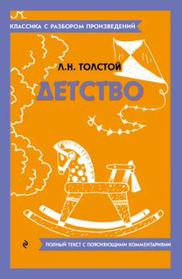 Обложка книги «Детство. Полный текст с поясняющими комментариями»
