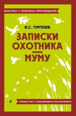 Обложка книги «Записки охотника. Муму. Полный текст с поясняющими комментариями»
